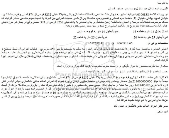 مزایده فروش ملک مشاعی یکدستگاه ساختمان ویلایی به پلاک ثبتی 3252 فرعی از 374 اصلی