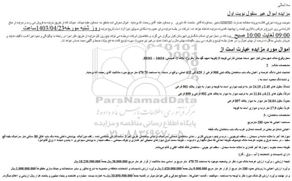 مزایده فروش تمامیت شش دانگ عرصه و اعیان یک باب ساختمان پلاک ثبتی 900 فرعی از 629 الی 632 اصلی