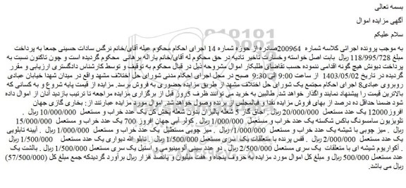 مزایده فروش بخاری گازی جهان افروز12000 یک عدد مستعمل و...