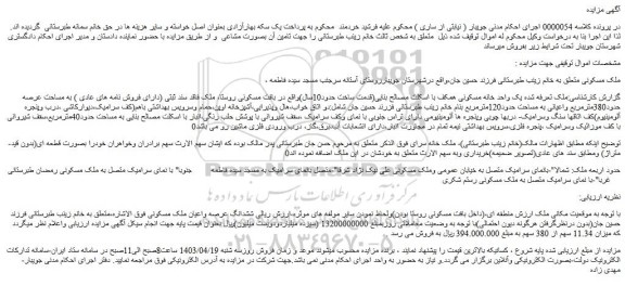 مزایده فروش یک واحد خانه مسکونی همکف با اسکلت مصالح بنایی(قدمت ساخت حدود10سال)