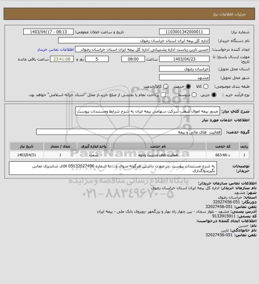 استعلام  صدور بیمه اموال شعب شرکت سهامی بیمه ایران به شرح شرایط ومستندات پیوست