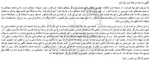 مزایده فروش یک دستگاه پنیرکاپ چهارجک مستعمل ومعیوب 