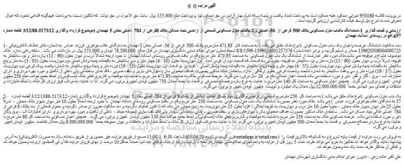 مزایده فروش ششدانگ یکباب منزل مسکونی پلاک 500 فرعی از 56- اصلی