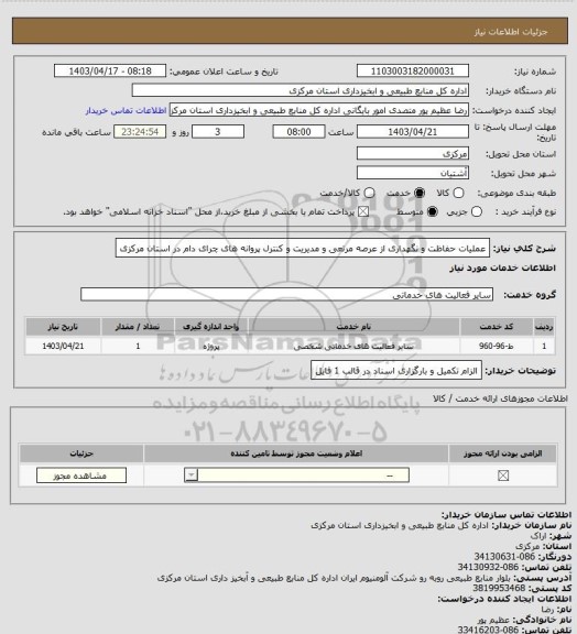 استعلام عملیات حفاظت و نگهداری از عرصه مرتعی و مدیریت و کنترل پروانه های چرای دام در استان مرکزی