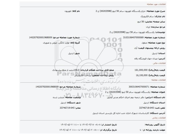 یکدستگاه تلویزیون سام 50 اینچ (00203598) ج 2