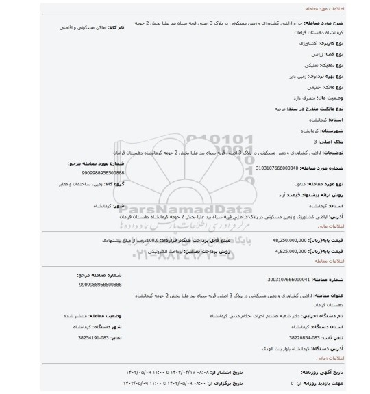 اراضی کشاورزی  و زمین مسکونی در پلاک 3 اصلی قریه سیاه بید علیا بخش 2 حومه کرمانشاه دهستان فرامان