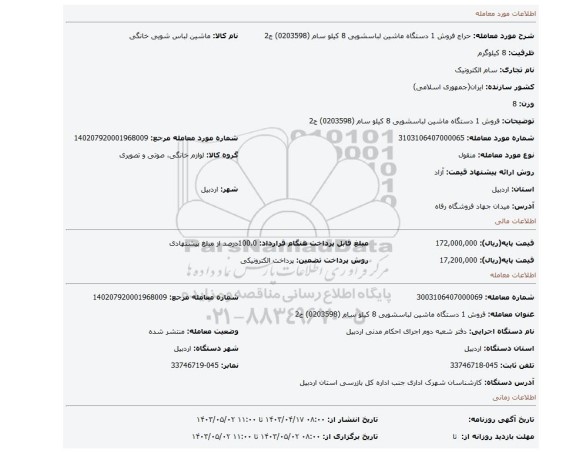 فروش 1 دستگاه ماشین لباسشویی 8 کیلو سام (0203598) ج2