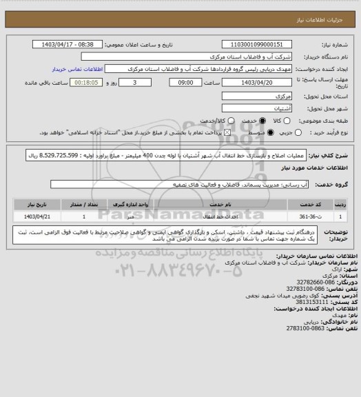 استعلام عملیات اصلاح و بازسازی خط انتقال آب شهر آشتیان با لوله چدن  400 میلیمتر - مبلغ براورد اولیه : 8.529.725.599 ریال