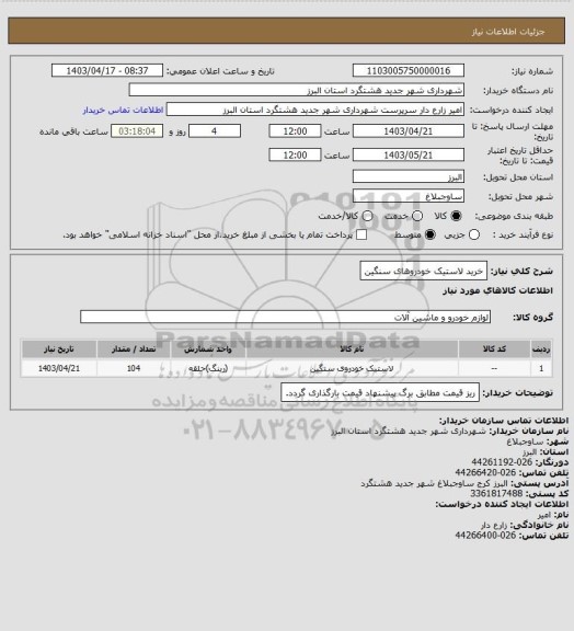 استعلام خرید لاستیک خودروهای سنگین