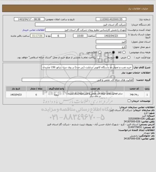 استعلام خرید،نصب و تحویل دو دستگاه کانوپی سایلنت (بی صدا) بر روی دیزل ژنراتور 150 تجدیدی