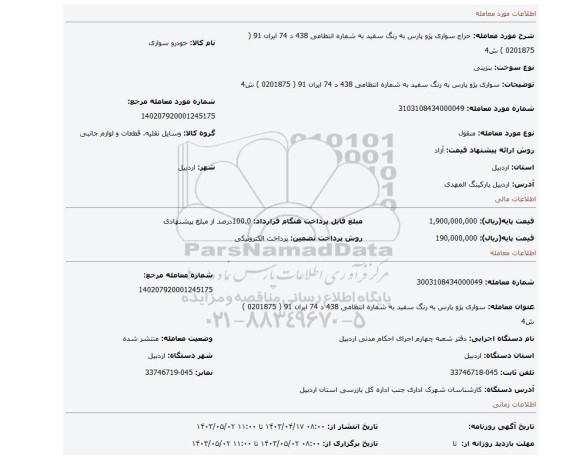 سواری پژو پارس به رنگ سفید به شماره انتظامی 438 د 74 ایران 91  ( 0201875 ) ش4