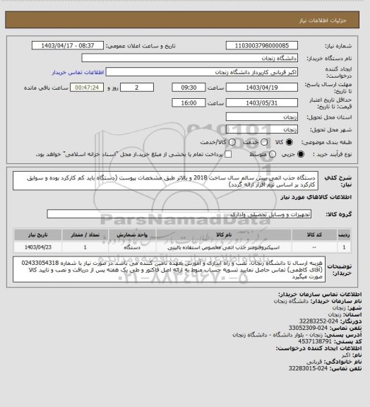 استعلام دستگاه جذب اتمی بیش سالم سال ساخت 2018 و بالاتر طبق مشخصات پیوست
(دستگاه باید کم کارکرد بوده و سوابق کارکرد بر اساس نرم افزار ارائه گردد)