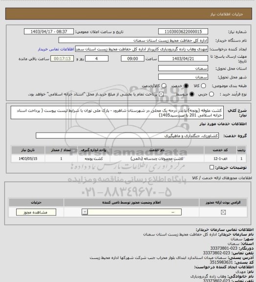 استعلام کشت علوفه (یونجه) با بذز درجه یک محلی در شهرستان شاهرود - پارک ملی توران با شرایط لیست پیوست ( پرداخت اسناد خزانه اسلامی 201 با سررسید1405)