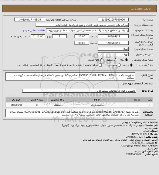 استعلام سوئیچ شبکه  مدل Catalyst  C9500- 48y4c-e  - Cisco  به همراه گارانتی معتبر یکساله
هزینه ارسال به عهده فروشنده میباشد