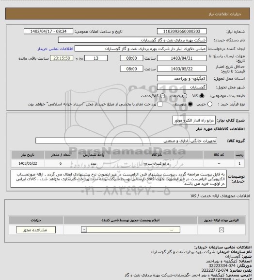 استعلام درایو راه انداز الکترو موتور