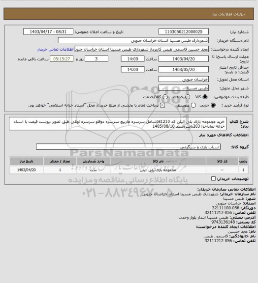 استعلام خرید مجموعه بازی پلی اتیلن کد ps1210شامل سرسره مارپیچ سرسره دوقلو سرسره تونلی طبق تصویر پیوست قیمت با  اسناد خزانه نماداخزا 203باسررسید 1405/08/18