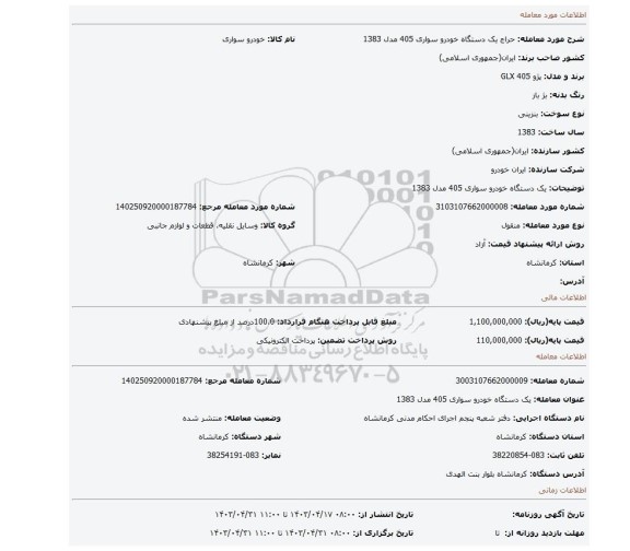 یک دستگاه خودرو سواری 405 مدل 1383