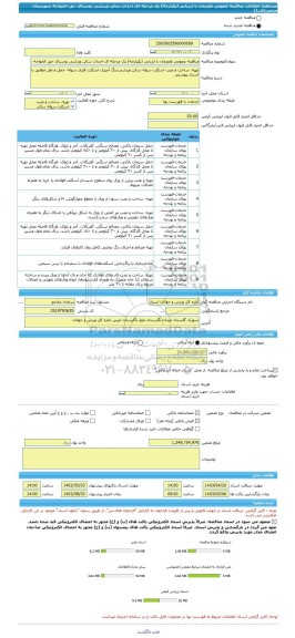 مناقصه، مناقصه عمومی همزمان با ارزیابی (یکپارچه) یک مرحله ای احداث سالن ورزشی روستای حق الخواجه شهرستان میامی(فاز1)