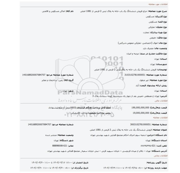 فروش ششدانگ یک باب خانه به پلاک ثبتی 2 فرعی از 1081 اصلی