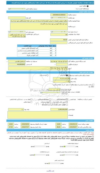 مناقصه، مناقصه عمومی همزمان با ارزیابی (یکپارچه) یک مرحله ای خرید کیت های آزمایشگاهی مورد نیاز استان گلستان