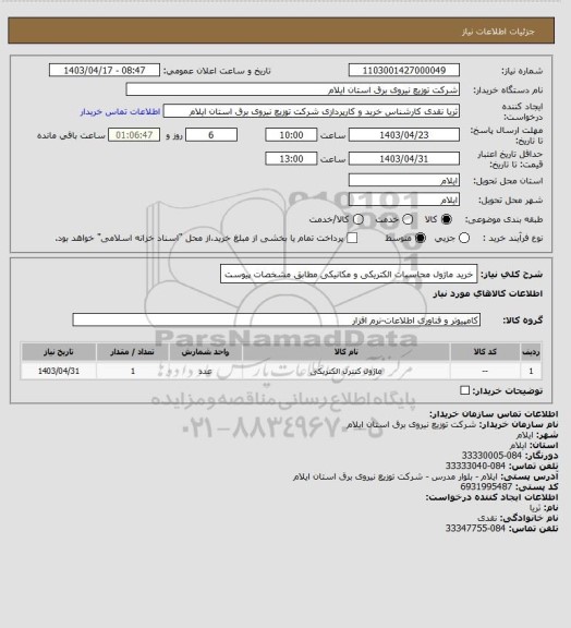 استعلام خرید ماژول محاسبات الکتریکی و مکانیکی مطابق مشخصات پیوست