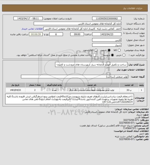 استعلام ساخت و تکمیل خودرو کتابخانه سیار شهرستان های مرودشت و کازرون-