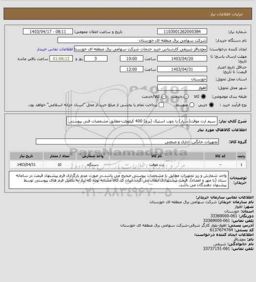 استعلام سیم ارت موقت(سیار) با چوب استیک (پرچ) 400 کیلوولت-مطابق مشخصات فنی پیوستی