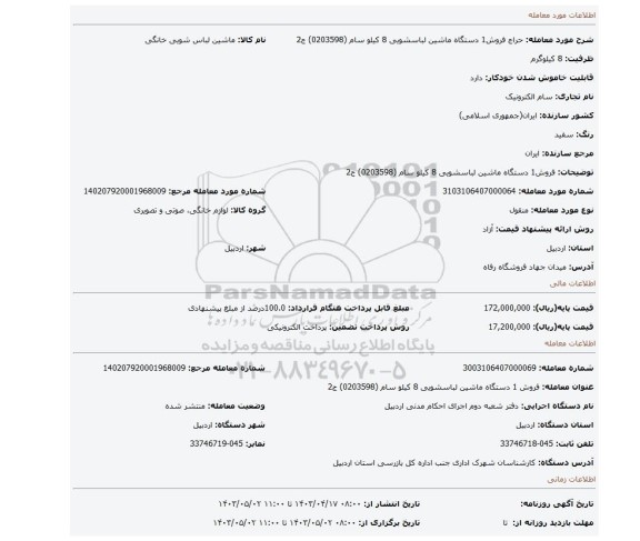 فروش1 دستگاه ماشین لباسشویی 8 کیلو سام (0203598) ج2
