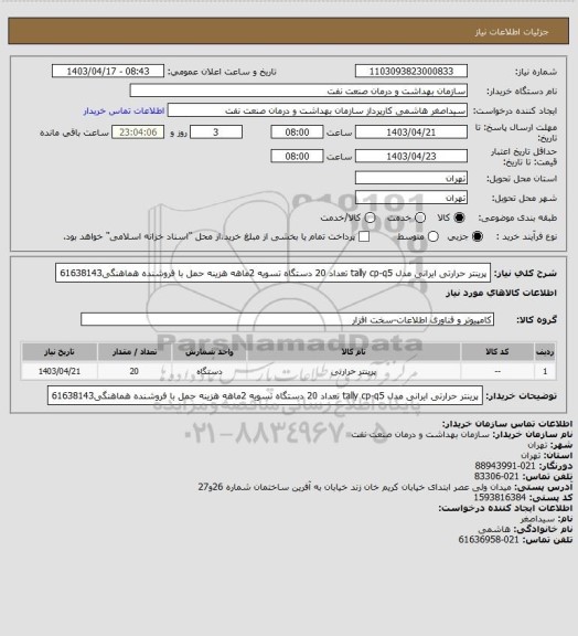 استعلام پرینتر حرارتی ایرانی مدل tally cp-q5 تعداد 20 دستگاه
تسویه 2ماهه
هزینه حمل با فروشنده
هماهنگی61638143