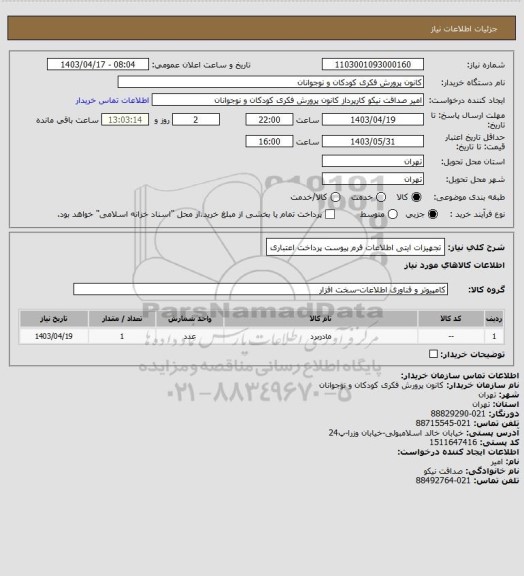 استعلام تجهیزات ایتی 
اطلاعات فرم پیوست 
پرداخت اعتباری