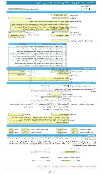 مناقصه، مناقصه عمومی یک مرحله ای پروژه تکمیل پارک خانواده (بصورت تملکی)