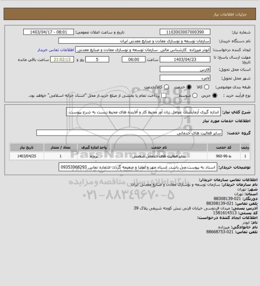 استعلام اندازه گیری آزمایشات عوامل زیان آور محیط کار و آلاینده های محیط زیست به شرح پیوست.