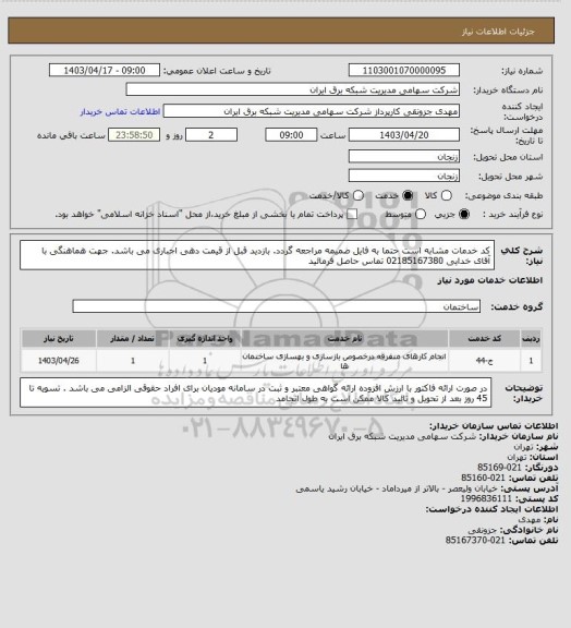 استعلام کد خدمات مشابه است حتما به فایل ضمیمه مراجعه گردد. بازدید قبل از قیمت دهی اجباری می باشد. جهت هماهنگی با آقای خدایی 02185167380 تماس حاصل فرمائید