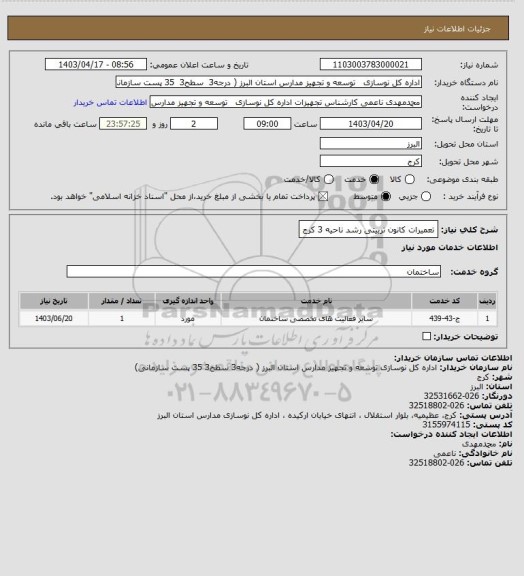 استعلام تعمیرات کانون تربیتی رشد ناحیه 3 کرج