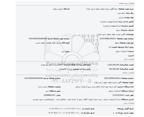 آگهی مزایده اموال منقول ( نوبت اول)