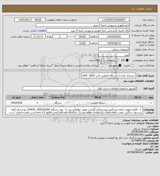 استعلام خریداری تعداد 2 دستگاه فتوکپی کانن 2520 -ADF