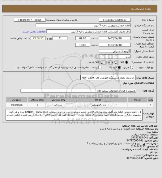 استعلام خریداری تعداد 2 دستگاه فتوکپی کانن 2520 -ADF