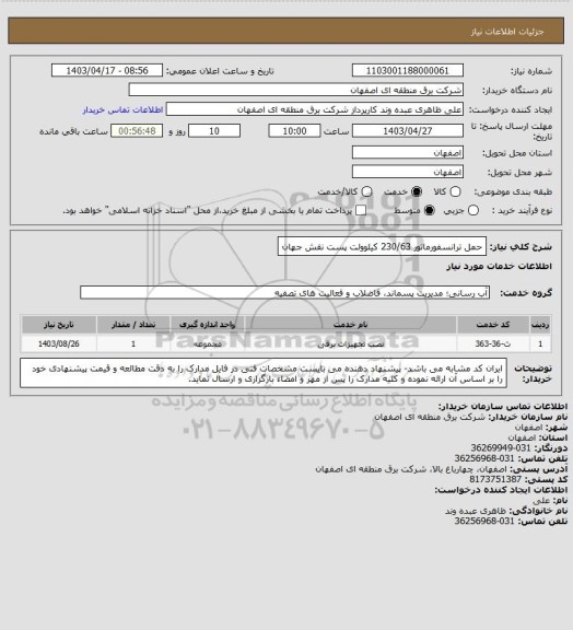 استعلام حمل ترانسفورماتور 230/63 کیلوولت پست نقش جهان