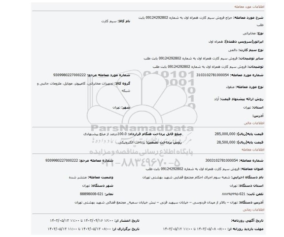 فروش سیم کارت همراه اول به شماره 09124292802 بابت طلب