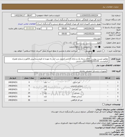 استعلام مطابق لیست پیوست کالای درجه یک و دارای گارانتی/تحویل درب انبار به عهده ی فروشنده/پیش فاکتور و شماره همراه الزامیست. 09163193109 آقای دشتی
