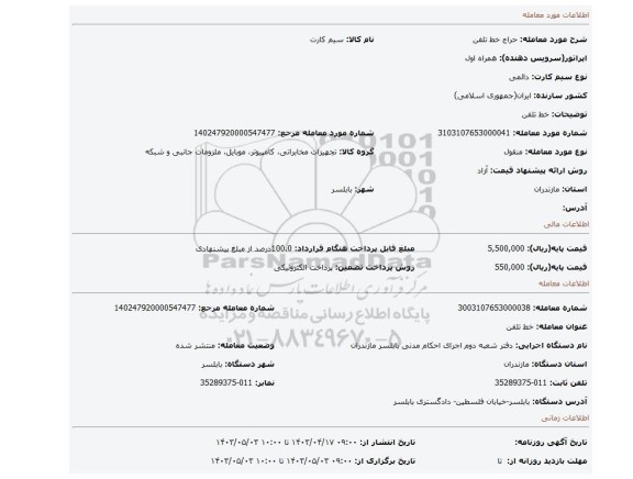 خط تلفن