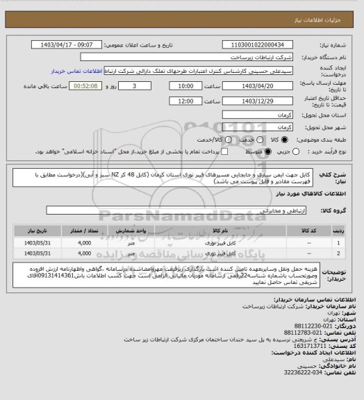 استعلام کابل جهت ایمن سازی و جابجایی مسیرهای فیبر نوری استان کرمان (کابل 48 کر NZ سبز و آبی)(درخواست مطابق با فهرست مقادیر و فایل پیوست می باشد)