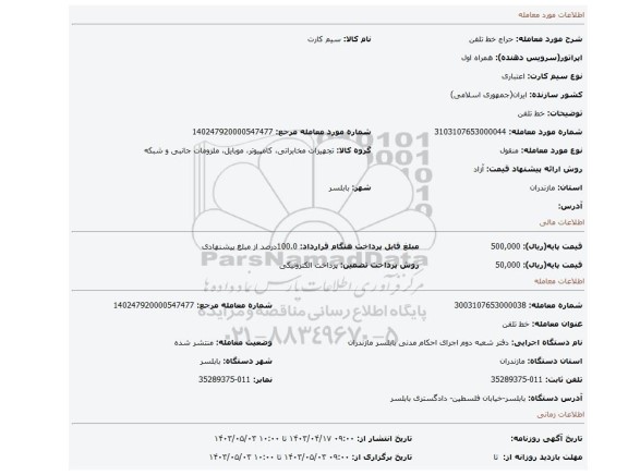 خط تلفن