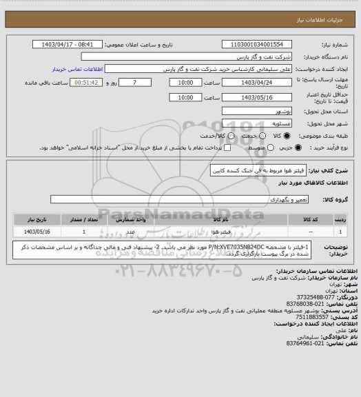 استعلام فیلتر هوا مربوط به فن خنک کننده کابین