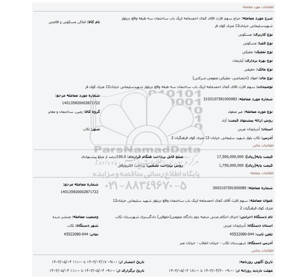 سهم الارث اقای کمال احمدمامه ازیک باب ساختمان سه طبقه واقع دربلوار شهیدسلیمانی خیابان12 متری کوی فر