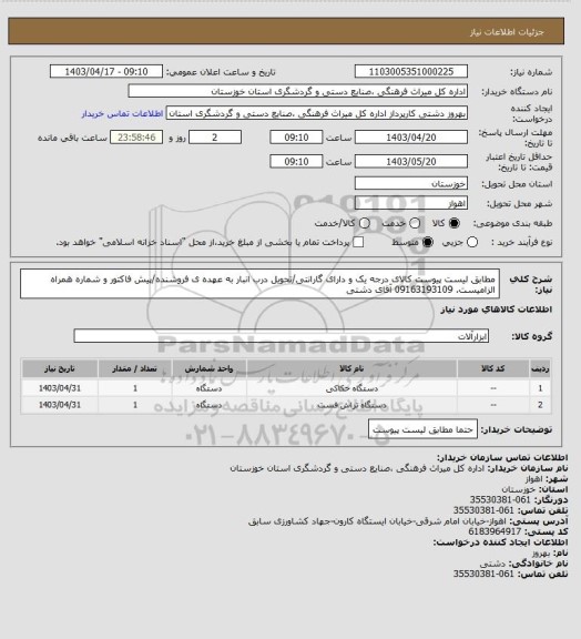 استعلام مطابق لیست پیوست کالای درجه یک و دارای گارانتی/تحویل درب انبار به عهده ی فروشنده/پیش فاکتور و شماره همراه الزامیست. 09163193109 آقای دشتی