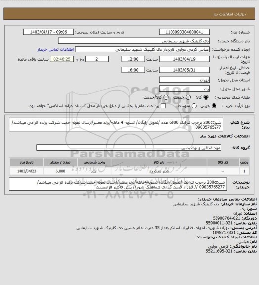استعلام شیر200cc پرچرب تتراپک 6000 عدد /تحویل رایگان/ تسویه 4 ماهه/برند معتبر/ارسال نمونه جهت شرکت برنده الزامی میباشد/ 09035765277