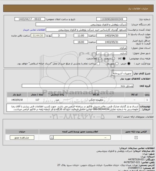 استعلام تجهیزات آشپزخانه