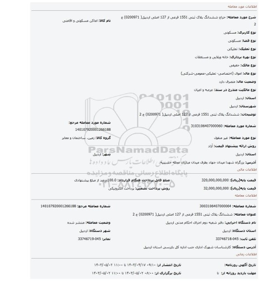 ششدانگ پلاک ثبتی 1551 فرعی از 127 اصلی اردبیل( 0200971) ج 2
