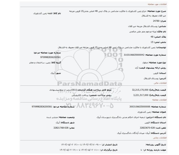 زمین کشاورزی با مالکیت مشاعی در پلاک ثبتی 48 اصلی بخش15 قزوین مزرعه جیر قلان معروف به قشلاق